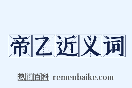 帝乙近义词是什么意思的图片